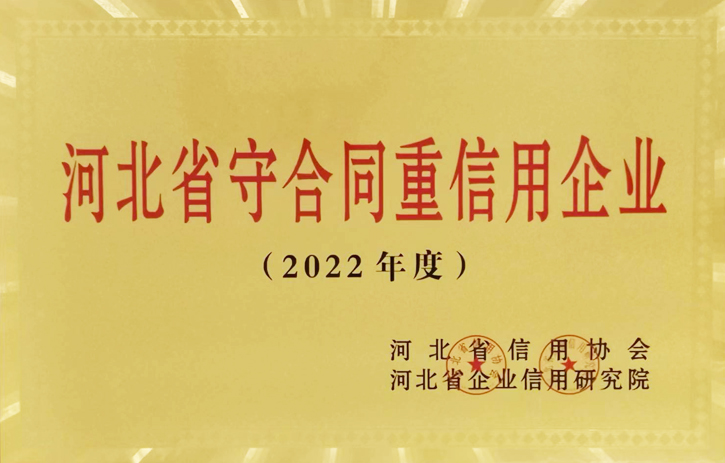 河北省守合同重信用企業（2022年度）